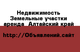 Недвижимость Земельные участки аренда. Алтайский край